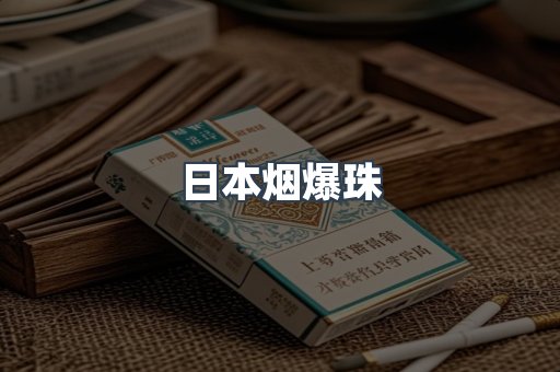 日本烟爆珠